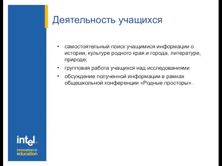 Деятельность учащихся самостоятельный поиск учащимися информации о истории, культуре родного