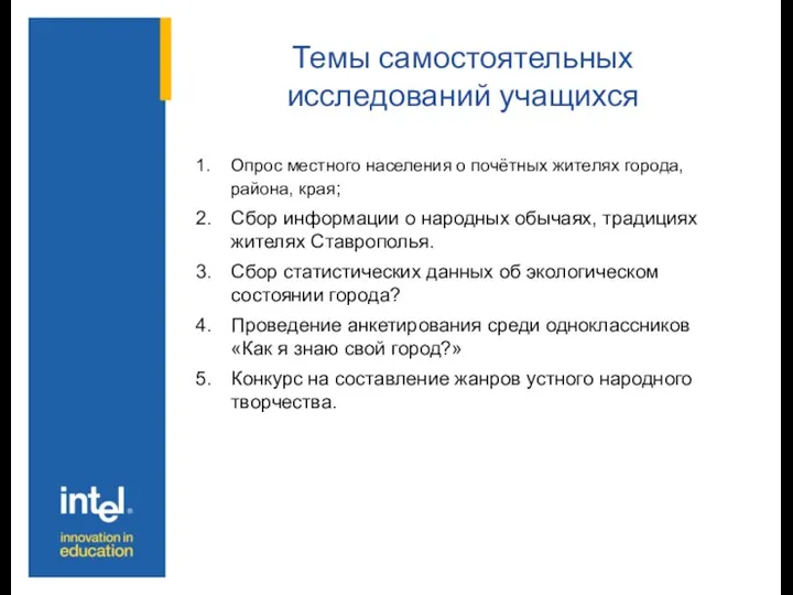 Темы самостоятельных исследований учащихся Опрос местного населения о почётных жителях