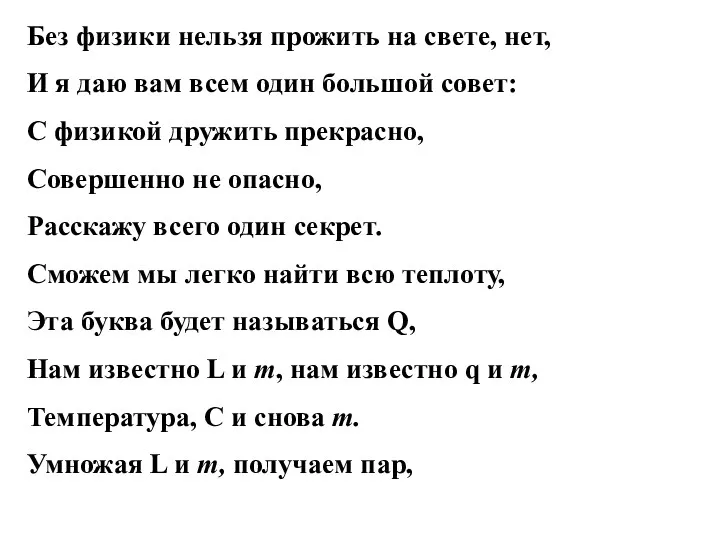 Без физики нельзя прожить на свете, нет, И я даю