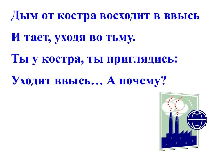 Дым от костра восходит в ввысь И тает, уходя во