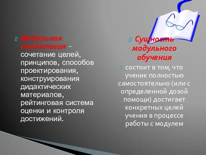 Модульная технология – сочетание целей, принципов, способов проектирования, конструирования дидактических