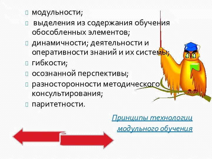 : Принципы технологии модульного обучения модульности; выделения из содержания обучения