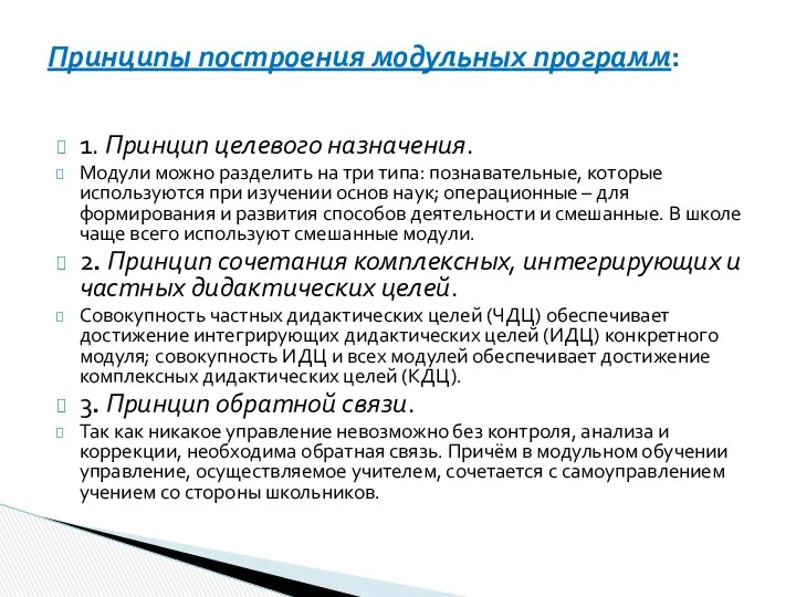 1. Принцип целевого назначения. Модули можно разделить на три типа: