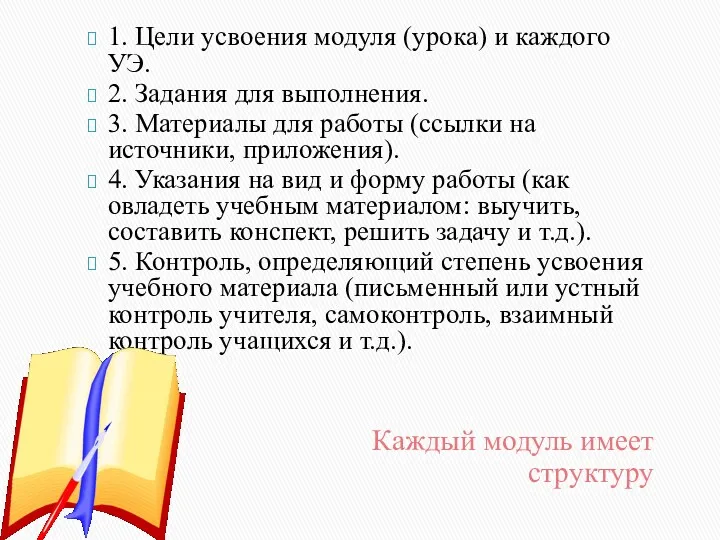 Каждый модуль имеет структуру 1. Цели усвоения модуля (урока) и