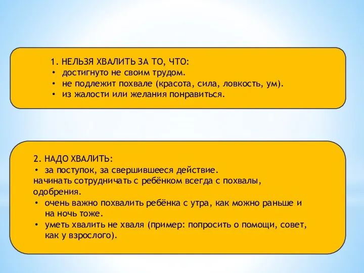 1. НЕЛЬЗЯ ХВАЛИТЬ ЗА ТО, ЧТО: достигнуто не своим трудом.