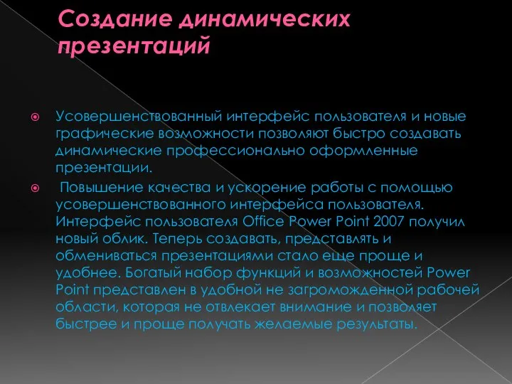 Создание динамических презентаций Усовершенствованный интерфейс пользователя и новые графические возможности