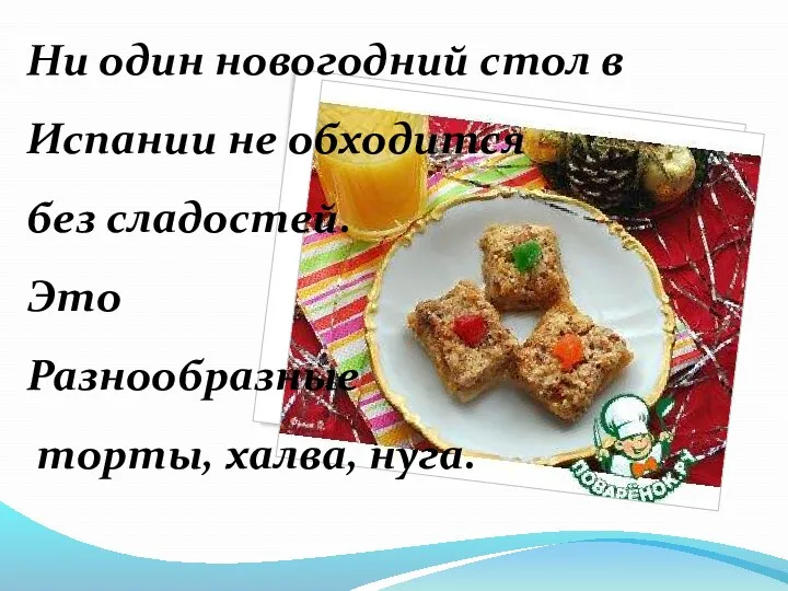 Ни один новогодний стол в Испании не обходится без сладостей. Это Разнообразные торты, халва, нуга.