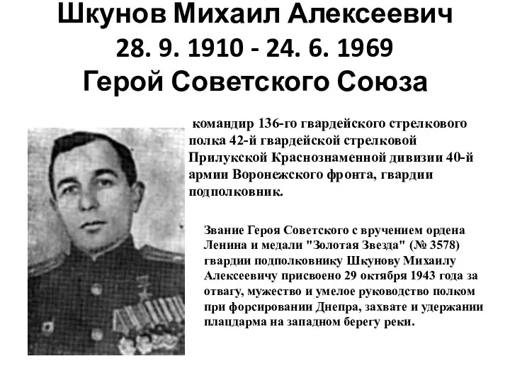 Шкунов Михаил Алексеевич 28. 9. 1910 - 24. 6. 1969 Герой Советского Союза