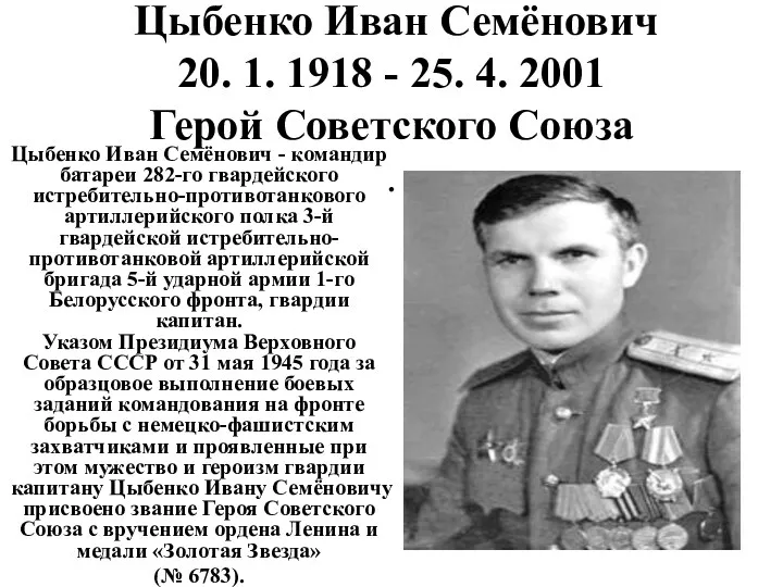 Цыбенко Иван Семёнович 20. 1. 1918 - 25. 4. 2001 Герой Советского Союза