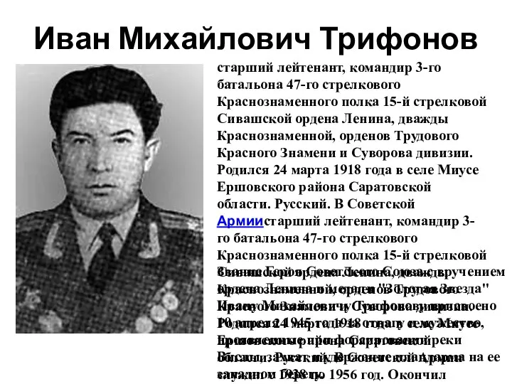 Иван Михайлович Трифонов старший лейтенант, командир 3-го батальона 47-го стрелкового Краснознаменного полка 15-й