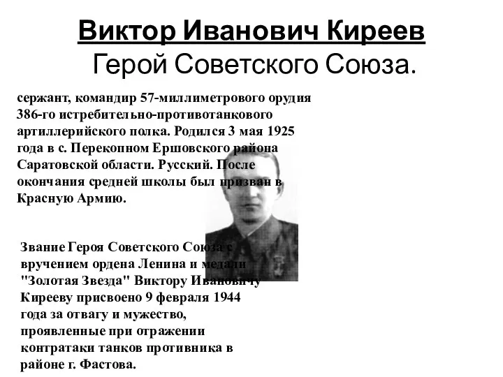 Виктор Иванович Киреев Герой Советского Союза. сержант, командир 57-миллиметрового орудия 386-го истребительно-противотанкового артиллерийского