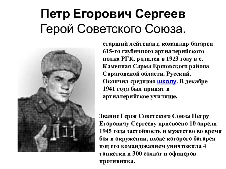 Петр Егорович Сергеев Герой Советского Союза. старший лейтенант, командир батареи 615-го гаубичного артиллерийского