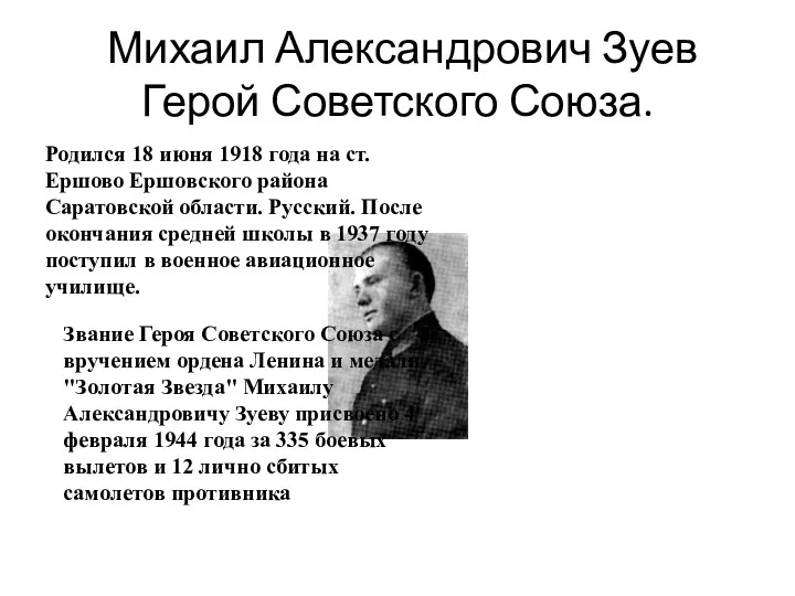 Михаил Александрович Зуев Герой Советского Союза. Родился 18 июня 1918 года на ст.