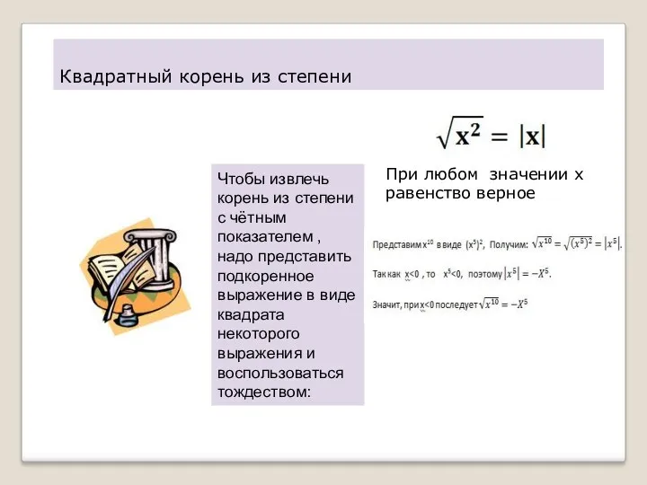 Квадратный корень из степени Чтобы извлечь корень из степени с чётным показателем ,