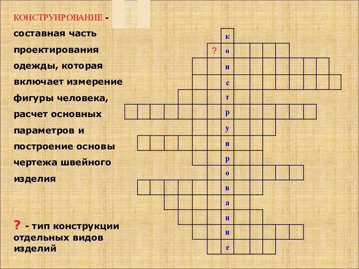 КОНСТРУИРОВАНИЕ - составная часть проектирования одежды, которая включает измерение фигуры