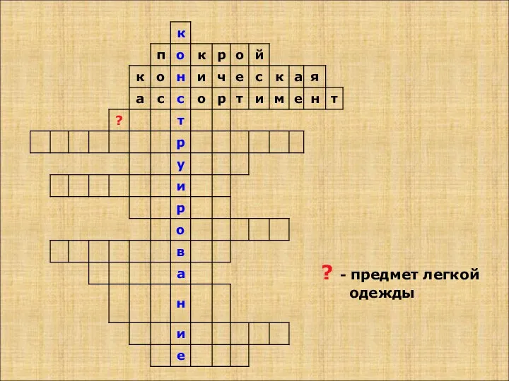 ? - предмет легкой одежды