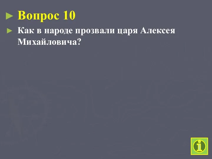 Вопрос 10 Как в народе прозвали царя Алексея Михайловича?