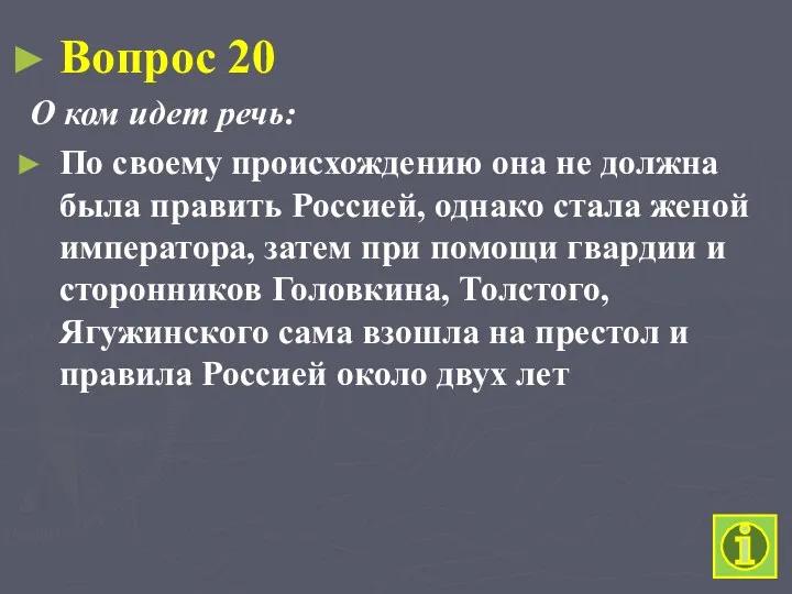 Вопрос 20 О ком идет речь: По своему происхождению она