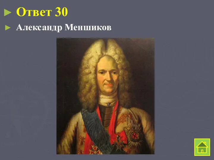 Ответ 30 Александр Меншиков