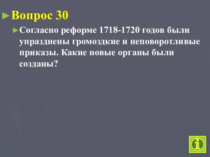 Вопрос 30 Согласно реформе 1718-1720 годов были упразднены громоздкие и неповоротливые приказы. Какие