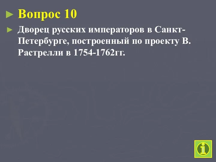 Вопрос 10 Дворец русских императоров в Санкт-Петербурге, построенный по проекту В. Растрелли в 1754-1762гг.