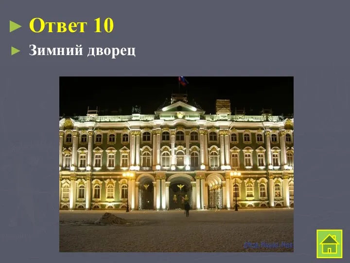 Ответ 10 Зимний дворец