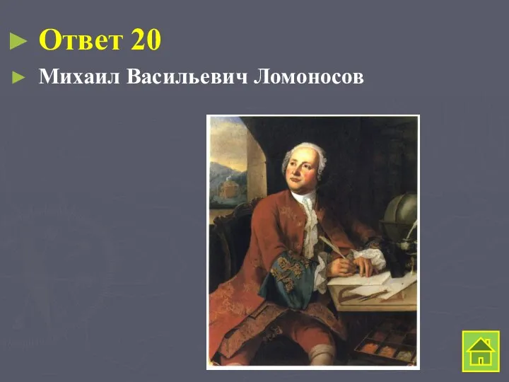 Ответ 20 Михаил Васильевич Ломоносов