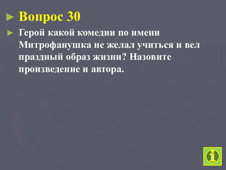 Вопрос 30 Герой какой комедии по имени Митрофанушка не желал