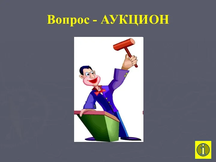 Вопрос - АУКЦИОН