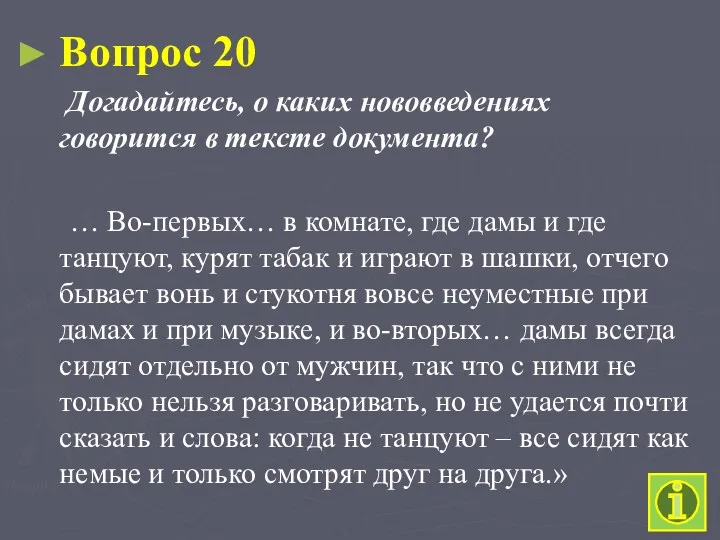 Вопрос 20 Догадайтесь, о каких нововведениях говорится в тексте документа?