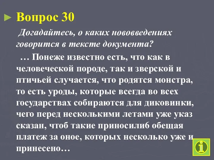 Вопрос 30 Догадайтесь, о каких нововведениях говорится в тексте документа?