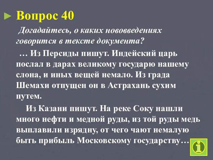 Вопрос 40 Догадайтесь, о каких нововведениях говорится в тексте документа?