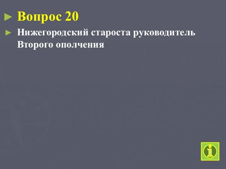 Вопрос 20 Нижегородский староста руководитель Второго ополчения