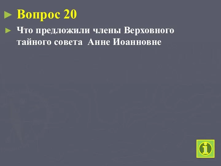 Вопрос 20 Что предложили члены Верховного тайного совета Анне Иоанновне