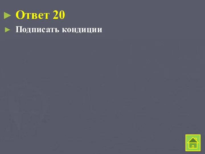 Ответ 20 Подписать кондиции