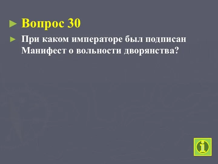 Вопрос 30 При каком императоре был подписан Манифест о вольности дворянства?