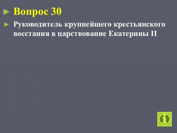 Вопрос 30 Руководитель крупнейшего крестьянского восстания в царствование Екатерины II