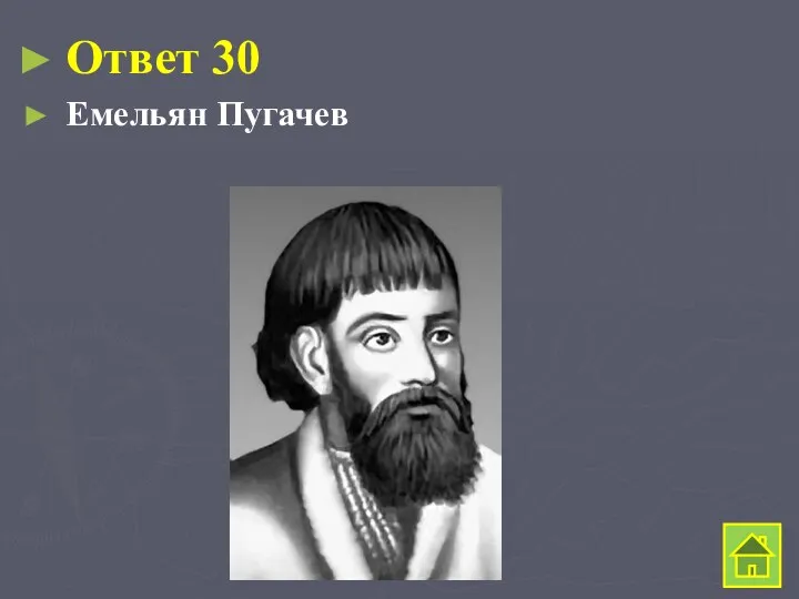Ответ 30 Емельян Пугачев