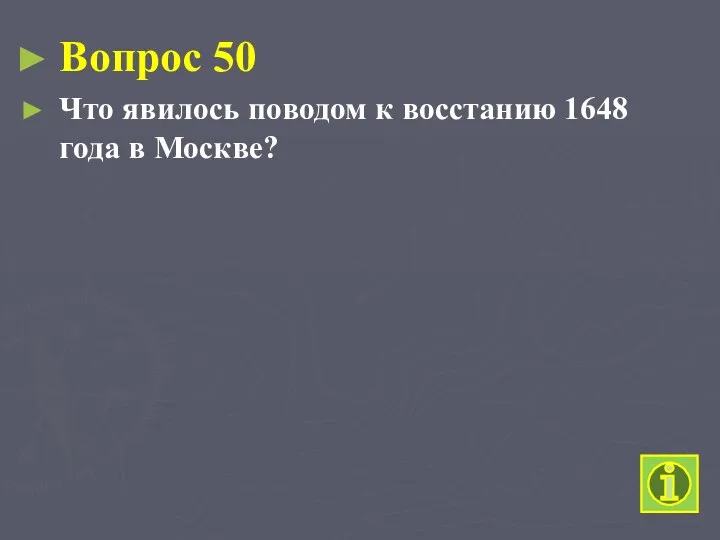 Вопрос 50 Что явилось поводом к восстанию 1648 года в Москве?