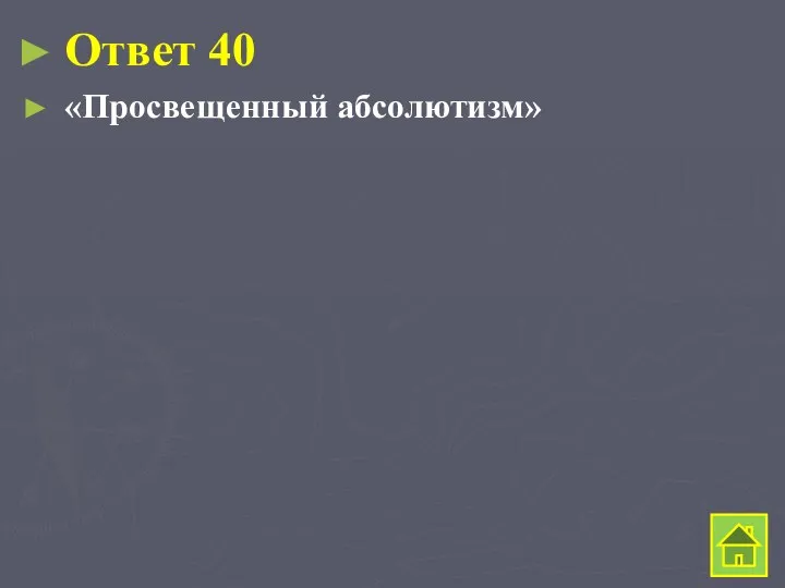 Ответ 40 «Просвещенный абсолютизм»