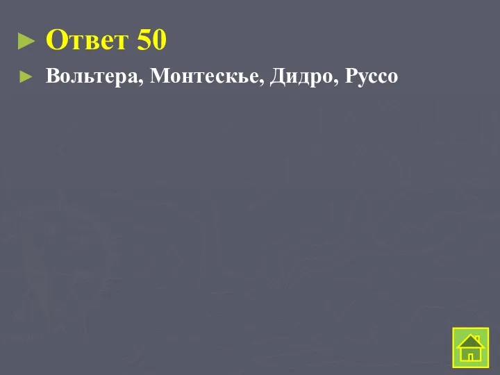 Ответ 50 Вольтера, Монтескье, Дидро, Руссо