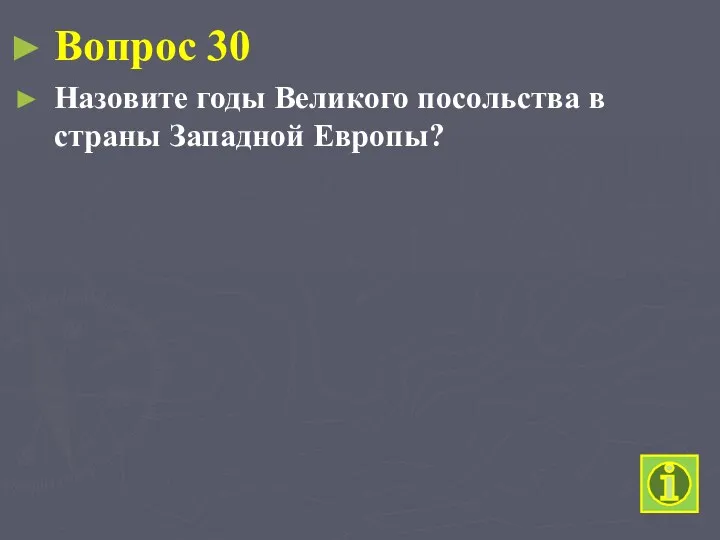 Вопрос 30 Назовите годы Великого посольства в страны Западной Европы?