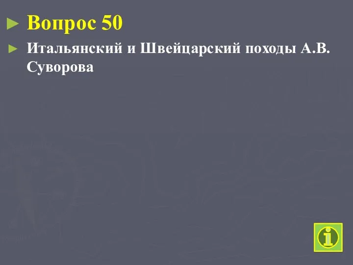 Вопрос 50 Итальянский и Швейцарский походы А.В.Суворова