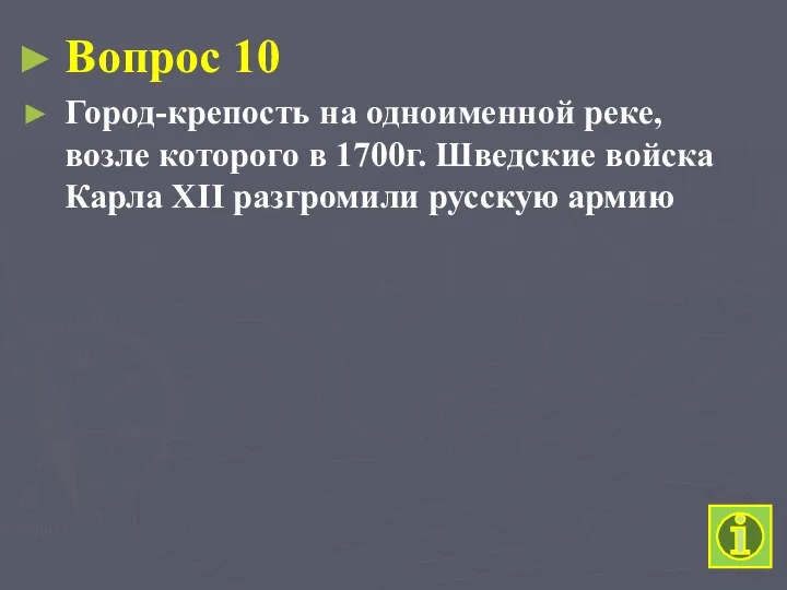 Вопрос 10 Город-крепость на одноименной реке, возле которого в 1700г.