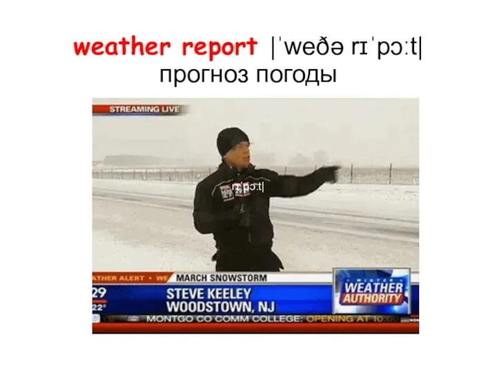 weather report |ˈweðə rɪˈpɔːt| прогноз погоды rɪˈpɔːt|