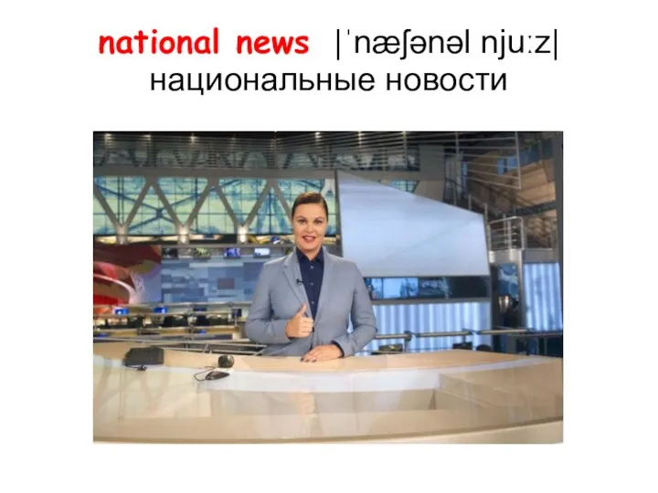 national news |ˈnæʃənəl njuːz| национальные новости