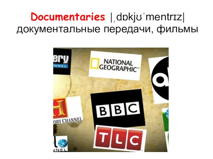 Documentaries |ˌdɒkjʊˈmentrɪz| документальные передачи, фильмы