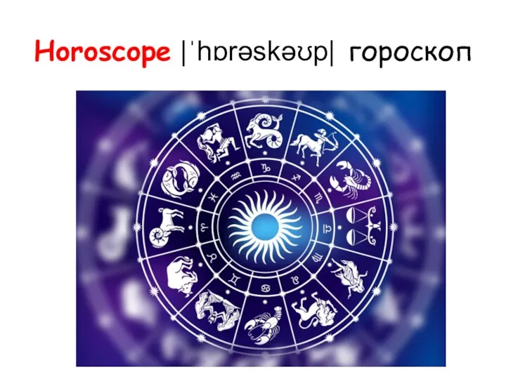 Horoscope |ˈhɒrəskəʊp| гороскоп