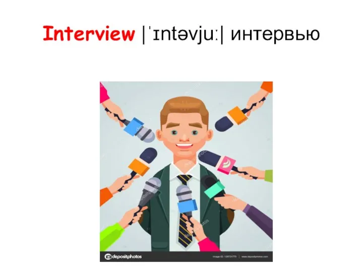 Interview |ˈɪntəvjuː| интервью