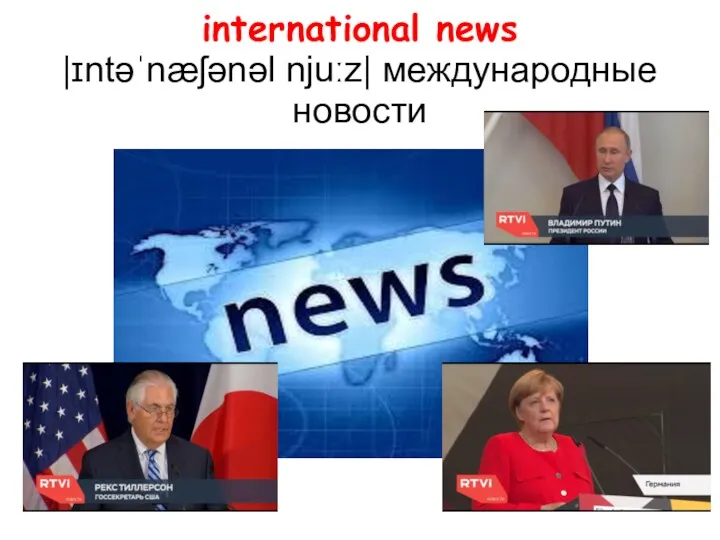 international news |ɪntəˈnæʃənəl njuːz| международные новости